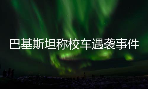 暂无事件造成5名儿童死亡