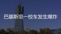巴基斯坦一校车发生爆炸
，已造成5死38伤