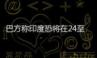 巴方称印度恐将在24至36小时内动武，印方暂无回应