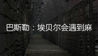 巴斯勒：埃贝尔会遇到麻烦
�，拜仁几乎已经与克勒舍达成协议