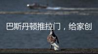 巴斯丹顿推拉门
，给家创造第三度空间!
