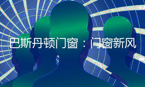 强烈的新风选择线条感