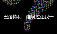 巴洛特利：维埃拉让我一直热身却不让上场	，他只是看我不顺眼