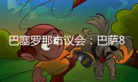 巴塞罗那市议会：巴萨8月10日在诺坎普举行甘伯杯的计划非常勉强