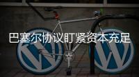 巴塞尔协议盯紧资本充足率
，银行危机为何不能避免？｜智库大咖论③