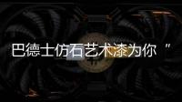 巴德士仿石艺术漆为你“安”家，拦“空中杀手”!