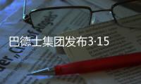 巴德士集团发布3·15宣言：视品质如生命!