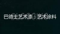 巴德士艺术漆	：艺术涂料领导品牌 品质与工艺是底气