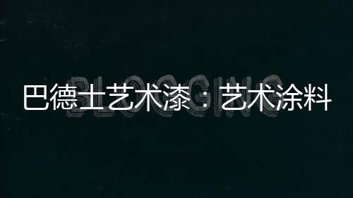 巴德就好比制表师一样