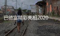 巴德富精彩亮相2020中国防水展，线上直播点击量近百万!