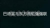 巴德富与东方雨虹强强联合，引领绿色建材新时代