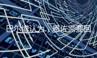 巴尔博认为，恩佐需要回归中路，理论上德拉普适合穆里尼奥
