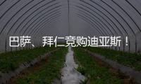 巴萨、拜仁竞购迪亚斯！米兰主帅确认莱奥留队！纽卡将签伊兰加
！