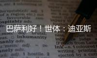 巴萨利好�！世体
：迪亚斯不要求注册保证，他将向红军主动申请转会