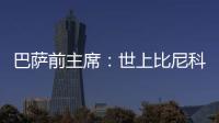 巴萨前主席
：世上比尼科强的有1000个❗我签过马拉多纳没遇过这种