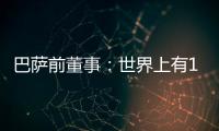 巴萨前董事
：世界上有1000个比尼科更好的球员；巴萨谈判缺乏激情