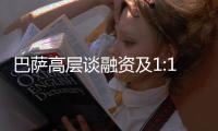 巴萨高层谈融资及1:1规则：2028年财务风险很大，正努力减少风险