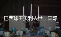 巴西球王贝利去世
，国际体坛沉痛悼念	，梅西C罗发声悼念