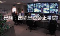 巴赫�：国际奥委会正考虑创办奥林匹克电子竞技运动会
