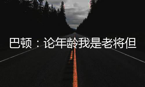 给他更多的巴顿时间表现