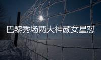 巴黎秀场两大神颜女星怼脸拍！热巴睫毛飞了，baby鼻梁位置好奇怪