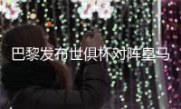 巴黎发布世俱杯对阵皇马海报
：登贝莱、阿什拉夫、多纳鲁马出镜