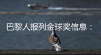 巴黎人报列金球奖信息：登贝莱会成为第六位获奖的法国球员吗？