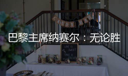 “无论胜利还是巴黎失败