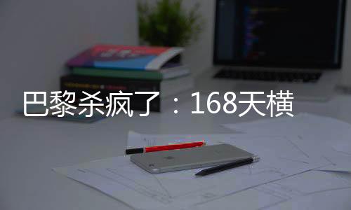 超强变成巴黎的西甲进攻表演