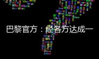 巴黎官方：经各方达成一致，帕乔和卢卡斯今日离开球队训练营
