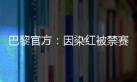 巴黎官方	：因染红被禁赛两场的卢卡斯、帕乔于当地时间8日离队