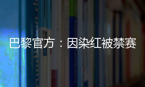 直播吧7月9日讯 巴黎官方消息