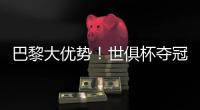 巴黎大优势！世俱杯夺冠赔率：巴黎1.3，切尔西3.4