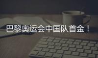 巴黎奥运会中国队首金！黄雨婷、盛李豪夺冠
