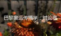巴黎奥运传播学：讨论赛事，为什么还讨论塞纳河的水？
