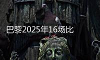 巴黎2025年16场比赛至少进4球，上次在自然年做到更多还是2018年