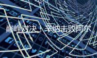 巅峰对决！辛纳击败阿尔卡拉斯首获温网男单冠军