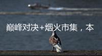 巅峰对决+烟火市集，本周六“超级冠军夜”开燥！