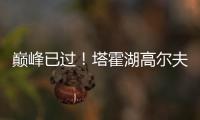 巅峰已过
！塔霍湖高尔夫名人赛 库里试投三分篮板都没碰到