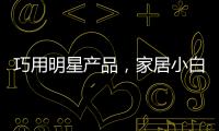 巧用明星产品，家居小白秒变涂装大师