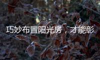 巧妙布置阳光房	，才能彰显主人的品味
