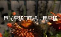 巨光平移门电机，用平移抵达美好生活