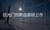 巨光门控新品重磅上市：银行系统之急停密码控制器