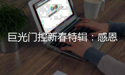 感恩合作伙伴及广大消费者