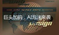 巨头加码，AI泡沫来袭？
