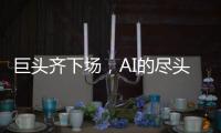 巨头齐下场
	，AI的尽头是核能？