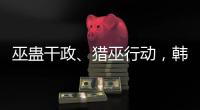 巫蛊干政、猎巫行动，韩国“命运产业”的跌宕命运