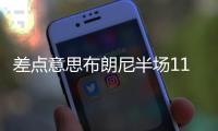 差点意思布朗尼半场11分钟5投1中仅得2分 有2助+2失误