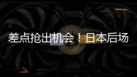 差点抢出机会�！日本后场回传失误，韦世豪抢断后没能碰到皮球