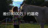 差价8000万	！约基奇拒绝掘金3年2.12亿顶薪续约，明年再来谈